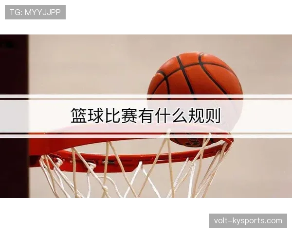 篮球比赛中拉人犯规行为的具体判定标准与相关规则详细解析 篮球比赛中拉人犯规行为的具体判定标准与相关规则详细解析