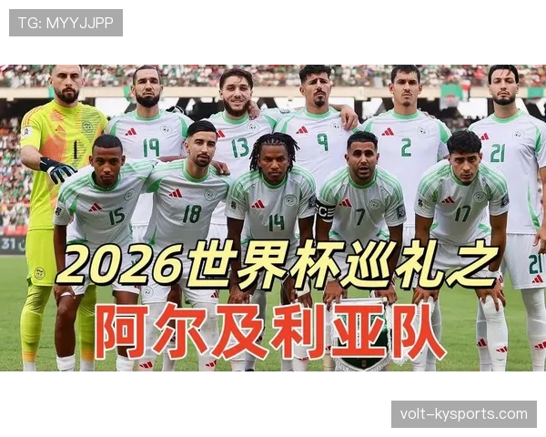 阿尔及利亚队能否重返2026世界杯决赛圈 阿尔及利亚队能否重返2026世界杯决赛圈